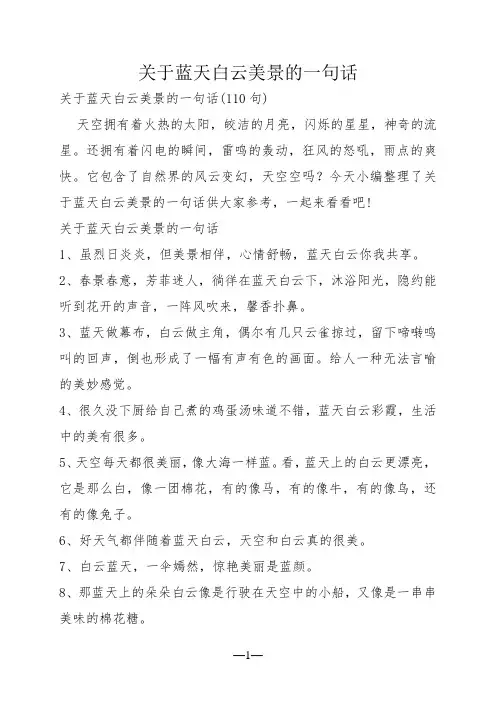关于蓝天白云美景的一句话