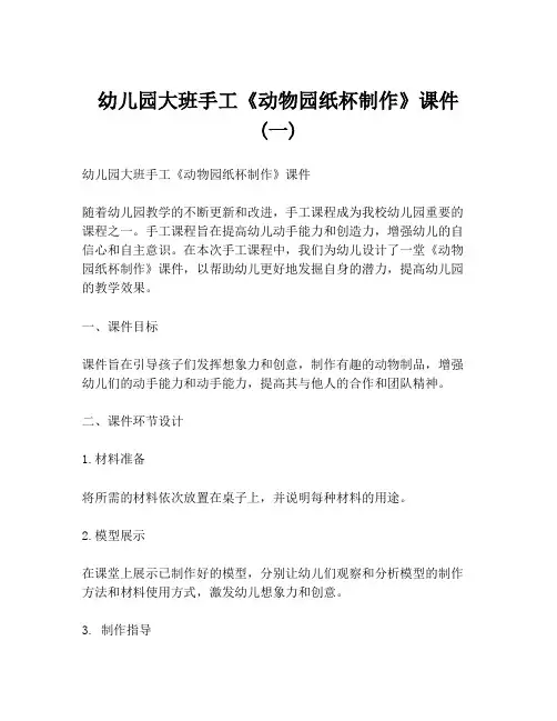 幼儿园大班手工《动物园纸杯制作》课件 (一)