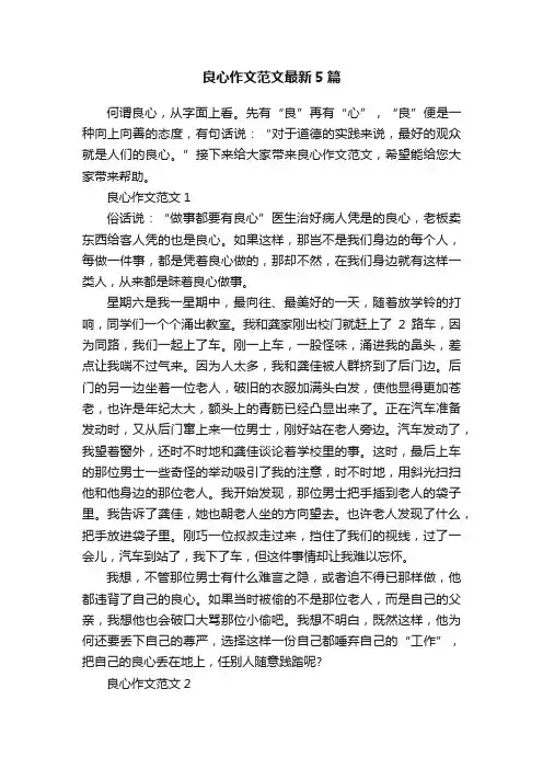 良心作文范文最新5篇