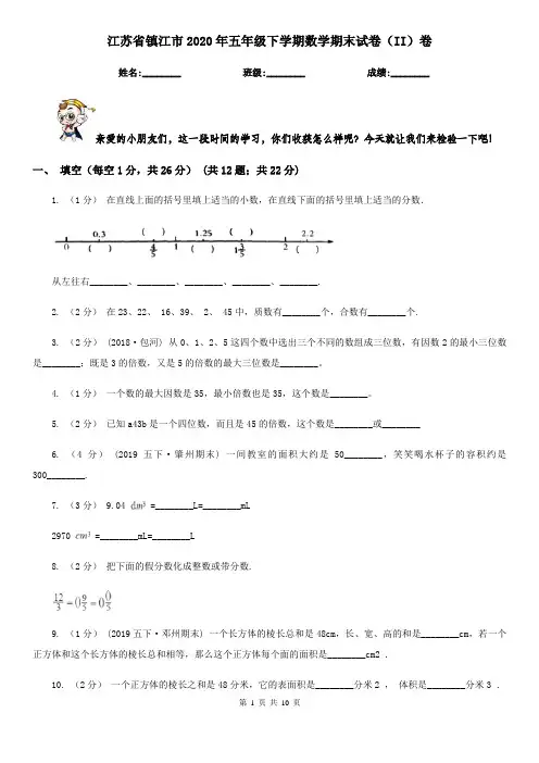 江苏省镇江市2020年五年级下学期数学期末试卷(II)卷