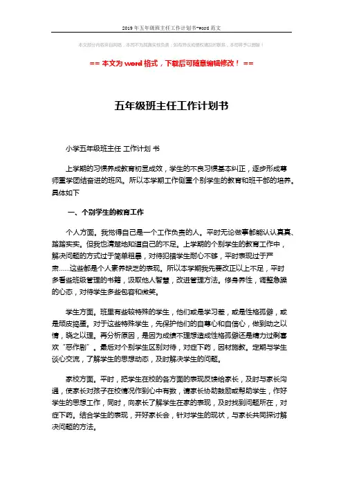 2019年五年级班主任工作计划书-word范文 (2页)
