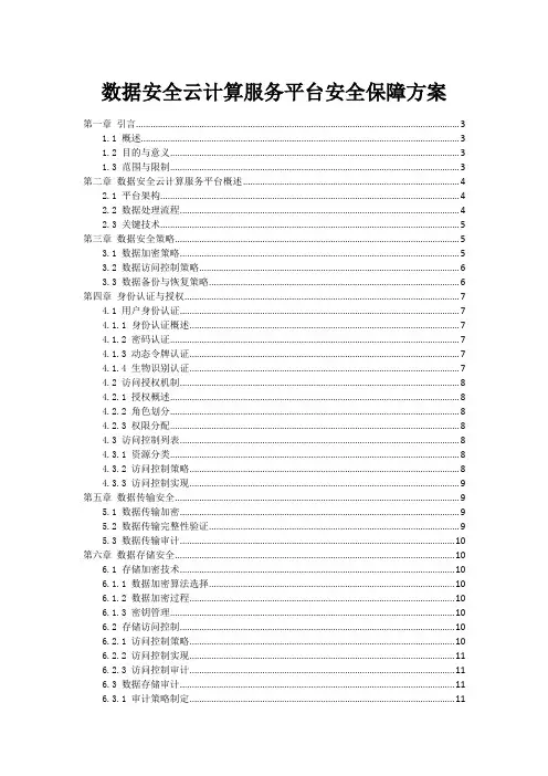 数据安全云计算服务平台安全保障方案