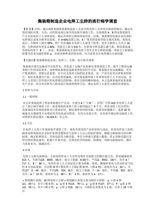 集装箱制造企业电焊工尘肺的流行病学调查