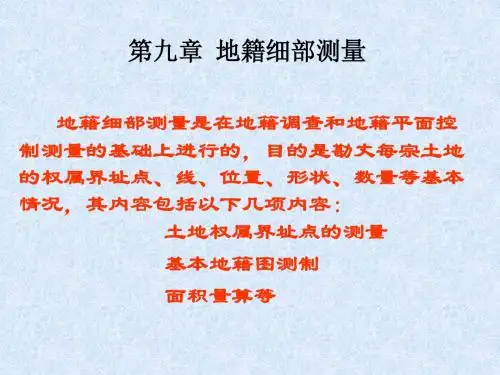 第9章1  地籍界址点测量