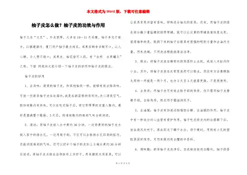 柚子皮怎么做？柚子皮的功效与作用