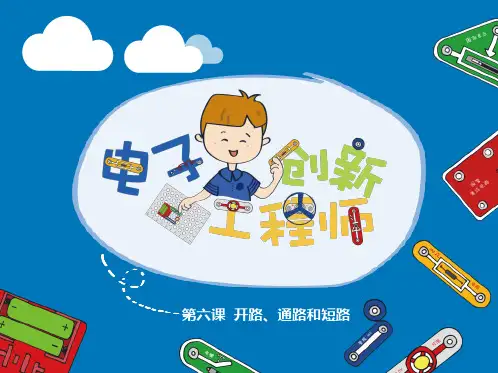 电子百拼-小学第六课 开路、通路和短路