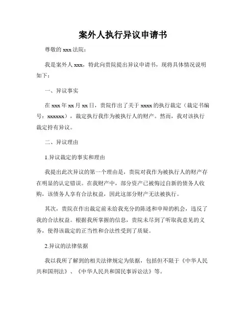 案外人执行异议申请书
