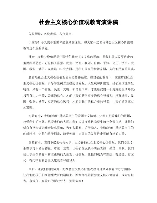社会主义核心价值观教育演讲稿