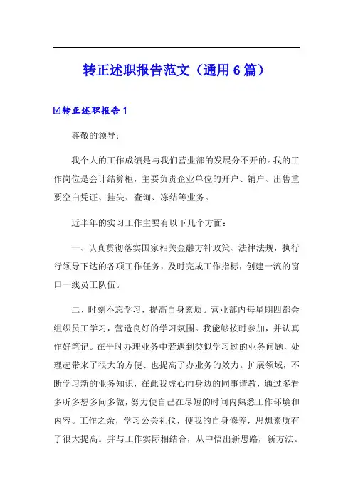 转正述职报告范文(通用6篇)