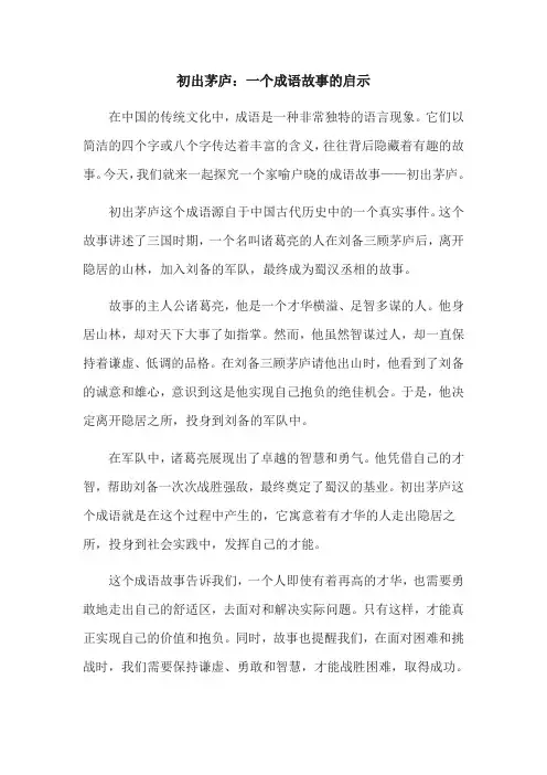 初出茅庐：一个成语故事的启示