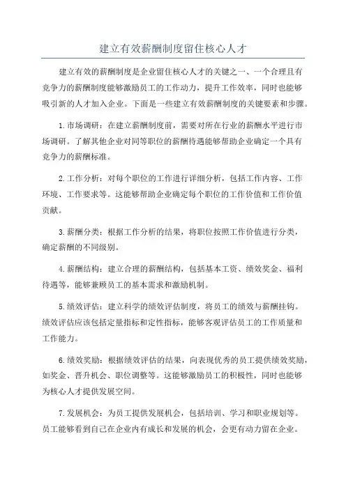 建立有效薪酬制度留住核心人才