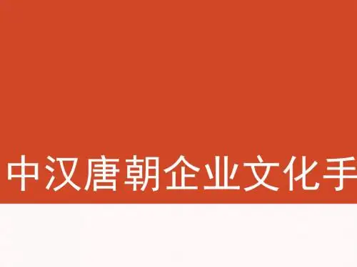 某企业文化手册(PPT 36张)