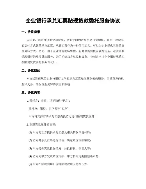 企业银行承兑汇票贴现贷款委托服务协议