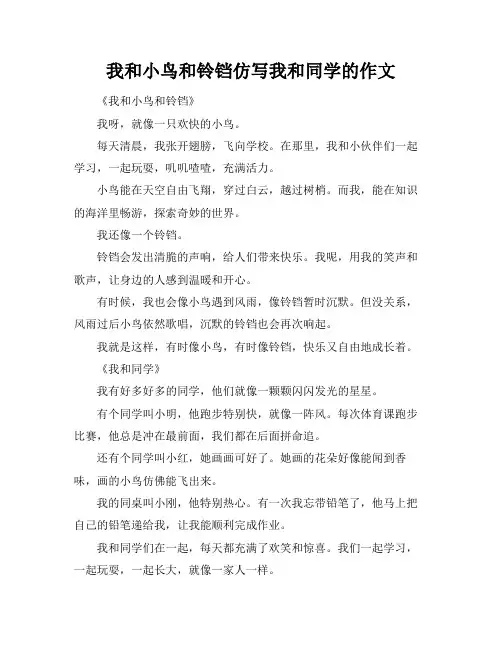 我和小鸟和铃铛仿写我和同学的作文