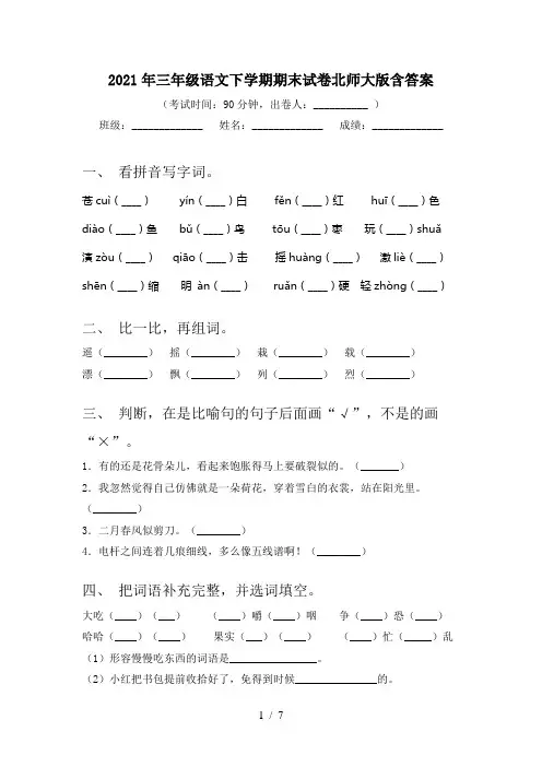 2021年三年级语文下学期期末试卷北师大版含答案