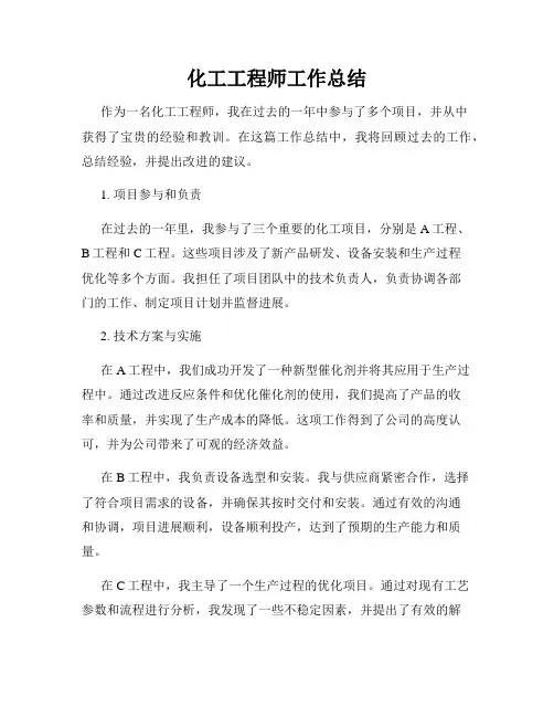 化工工程师工作总结