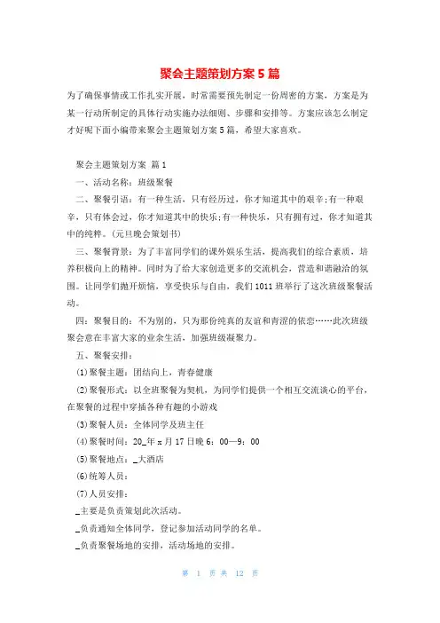 聚会主题策划方案5篇