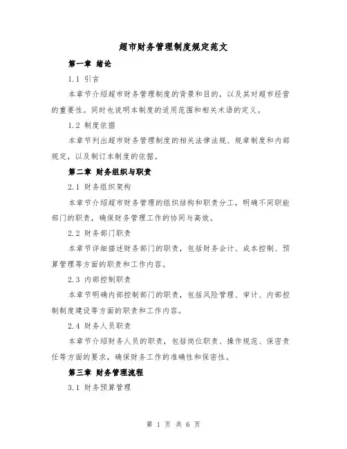 超市财务管理制度规定范文(二篇)