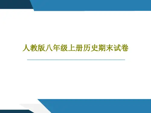 人教版八年级上册历史期末试卷21页PPT
