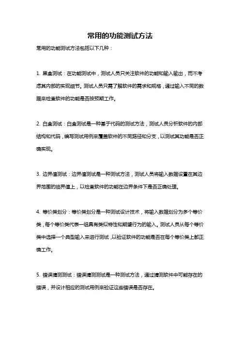 常用的功能测试方法