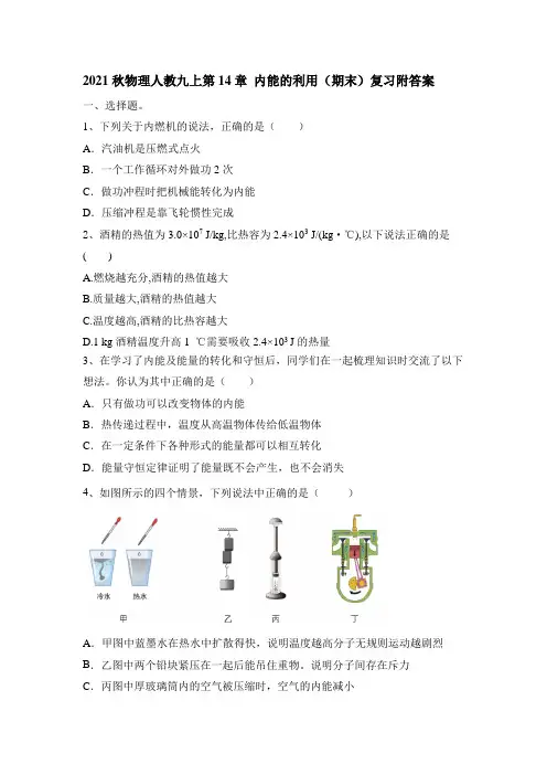 人教版物理九年级第14章 内能的利用   期末复习(含答案)