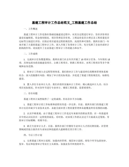 基建工程审计工作总结范文_工程基建工作总结