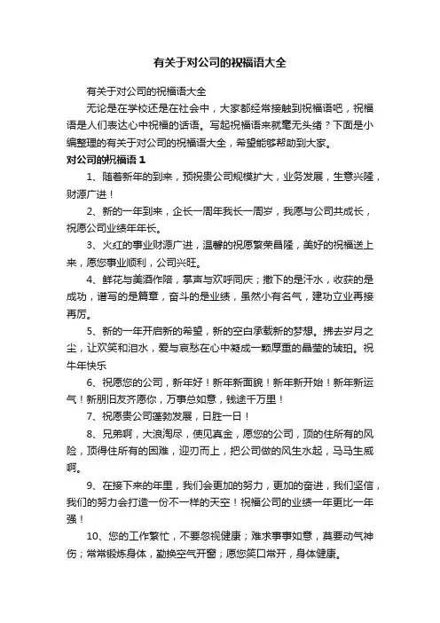 有关于对公司的祝福语大全