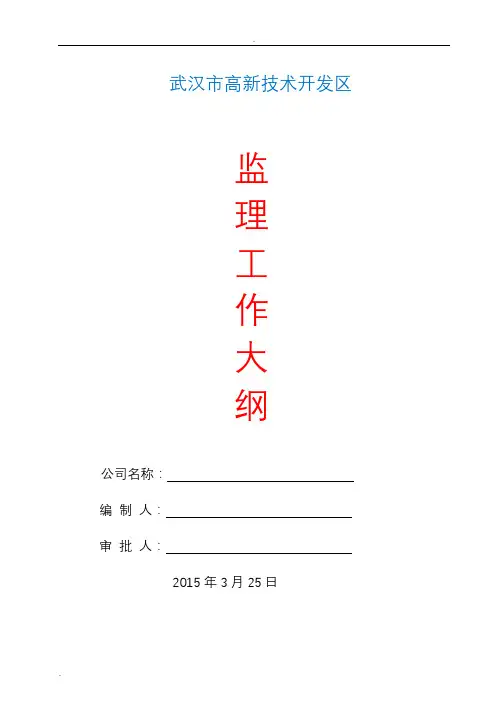 房建工程监理大纲范本(全面)