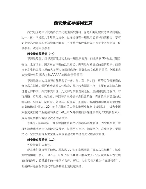 西安景点导游词五篇