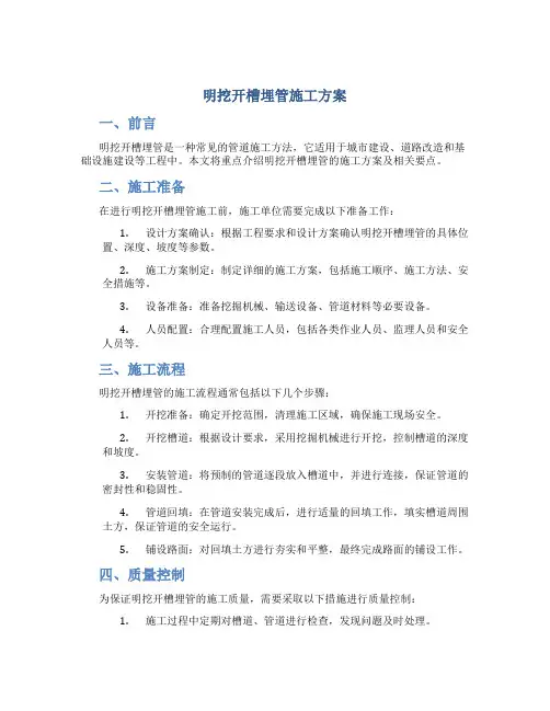明挖开槽埋管施工方案