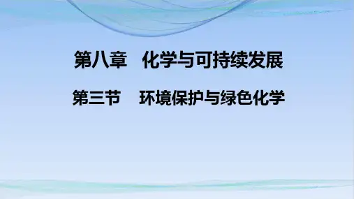 高中化学人教版《环境保护与绿色化学》优质课件1