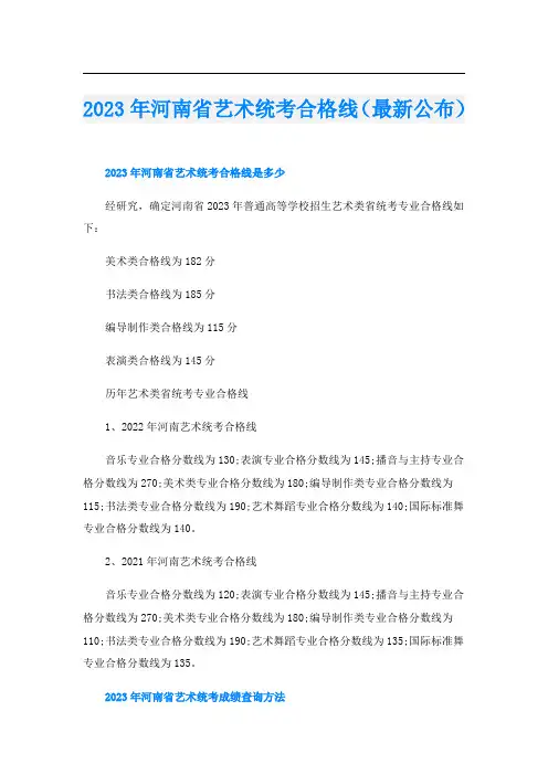2023年河南省艺术统考合格线(最新公布)