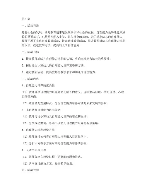 幼儿园小班自理教研活动(3篇)