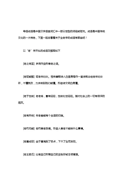 [带老字的成语有哪些]含老字的成语有哪些