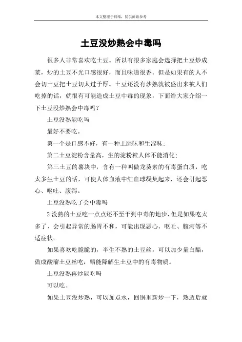 土豆没炒熟会中毒吗