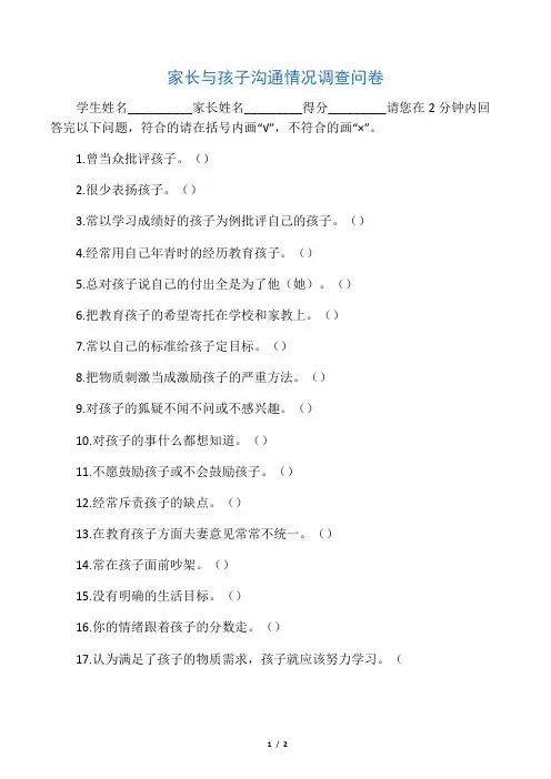 家长与孩子沟通情况调查问卷