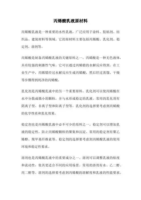 丙烯酸乳液原材料