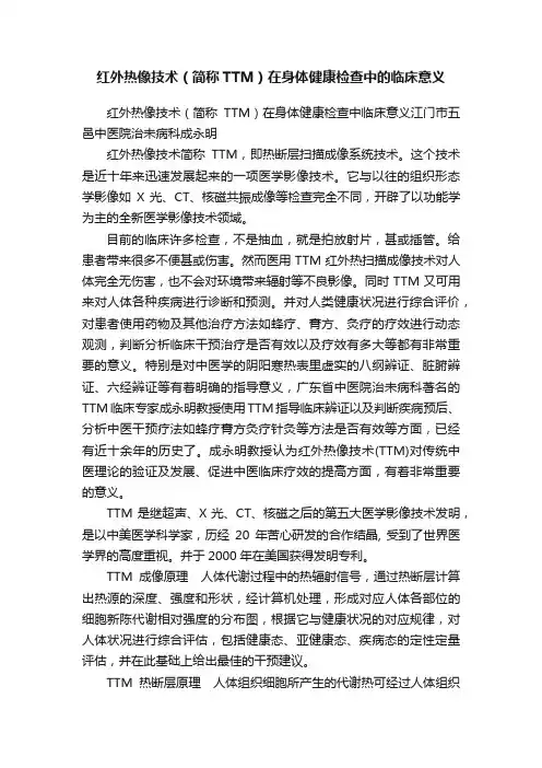 红外热像技术（简称TTM）在身体健康检查中的临床意义