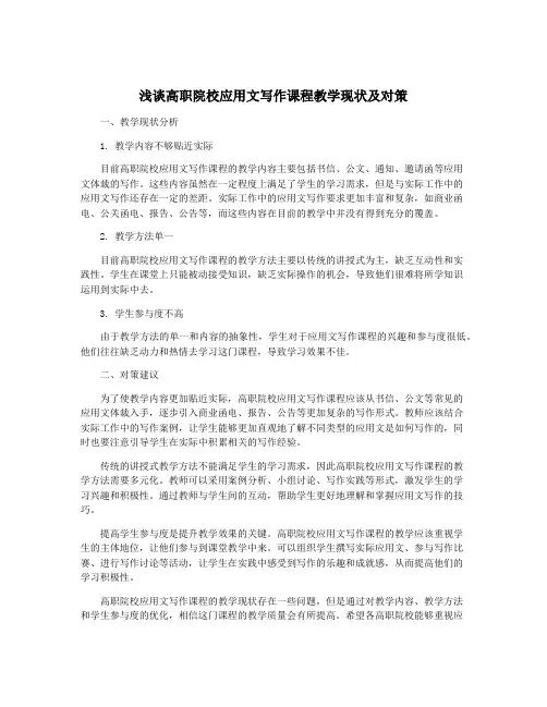 浅谈高职院校应用文写作课程教学现状及对策