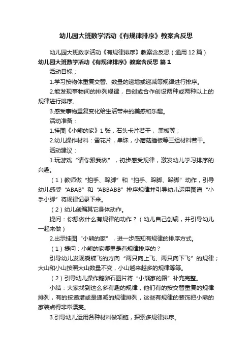 幼儿园大班数学活动《有规律排序》教案含反思
