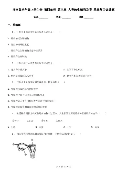 济南版八年级上册生物 第四单元 第三章 人类的生殖和发育 单元复习训练题