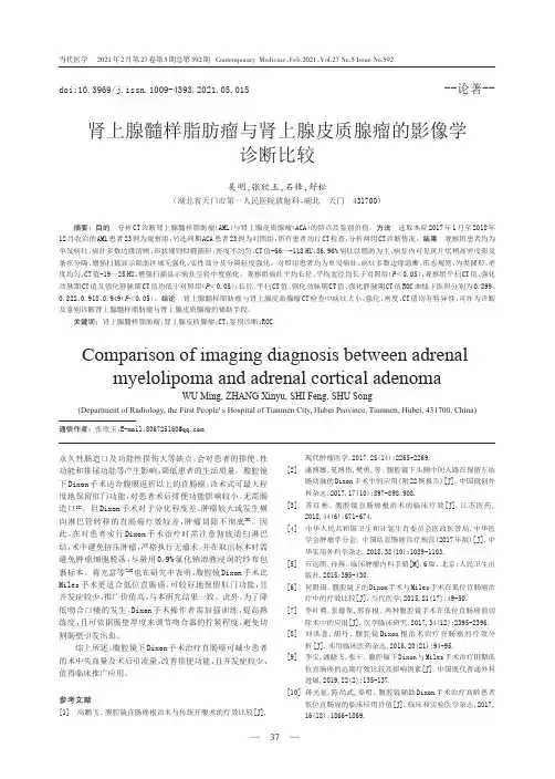 肾上腺髓样脂肪瘤与肾上腺皮质腺瘤的影像学诊断比较