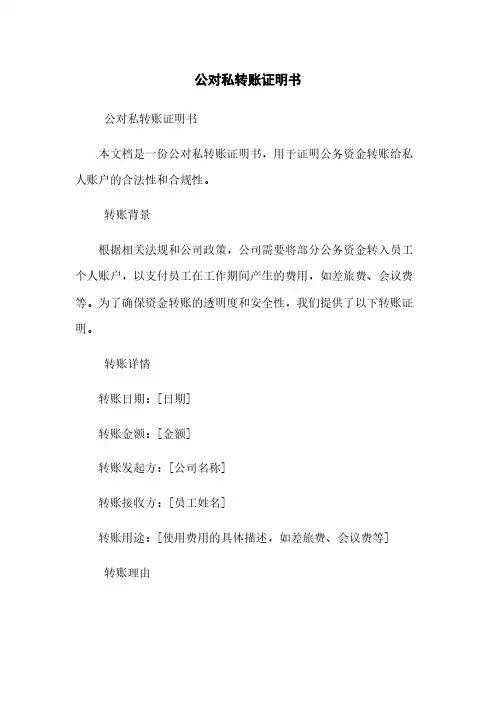 公对私转账证明书