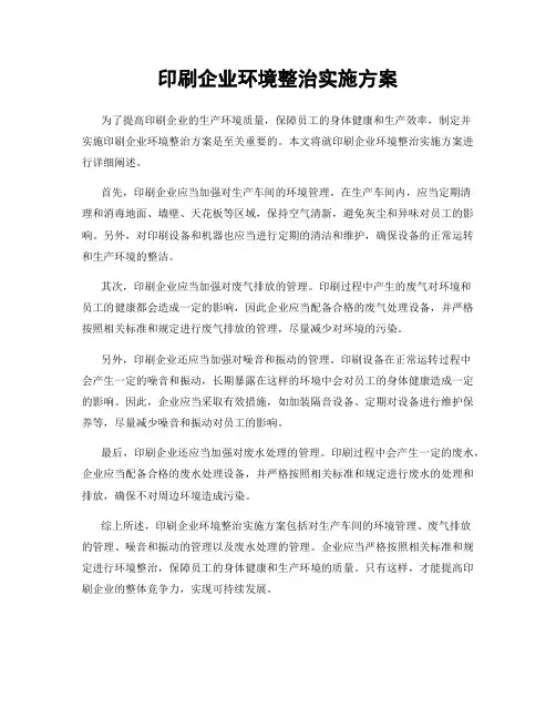 印刷企业环境整治实施方案
