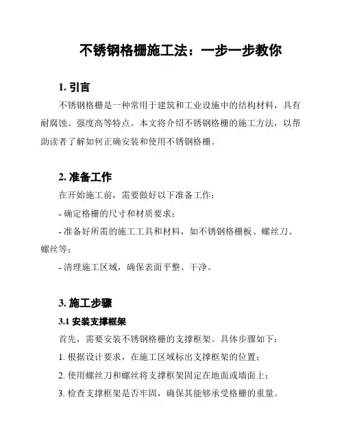 不锈钢格栅施工法：一步一步教你