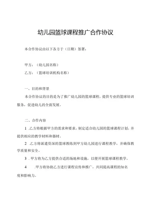 幼儿园篮球课程推广合作协议