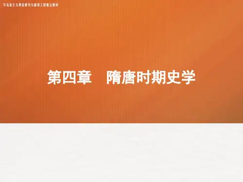 《中国史学史》 ppt 04第四章