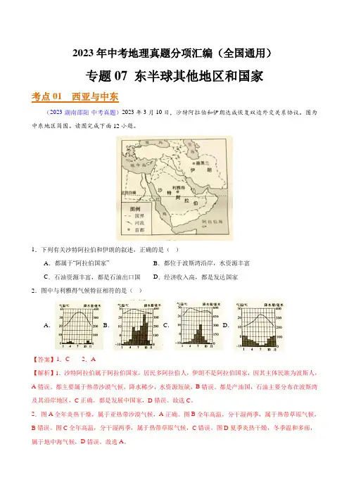 专题07东半球其他地区和国家(第01期)-2023年中考地理真题分项汇编