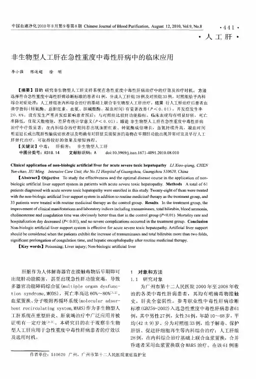 非生物型人工肝在急性重度中毒性肝病中的临床应用