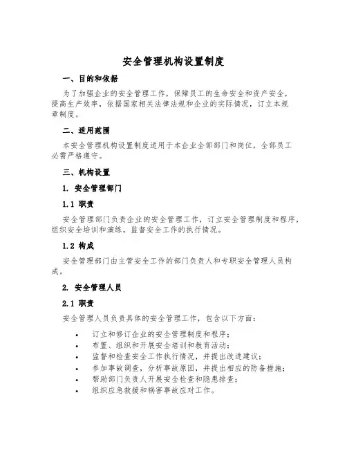 安全管理机构设置制度